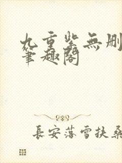 九重紫无删减版笔趣阁