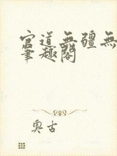 官道无疆无弹窗笔趣阁