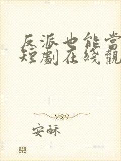 反派也能当主角短剧在线观看