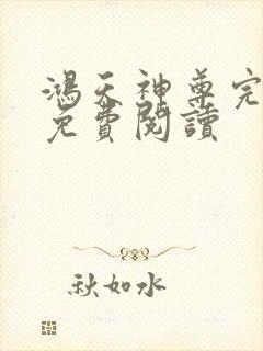 鸿天神尊完结版免费阅读