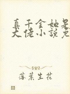 真千金她是全能大佬小说免费阅读完整版