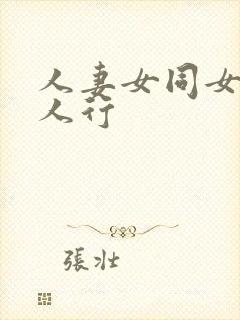 人妻女同女同三人行