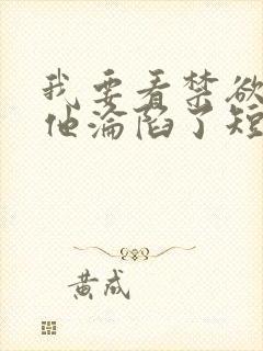 我要看禁欲大佬他沦陷了短剧封面