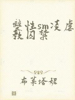 双性sm凌虐调教囚禁