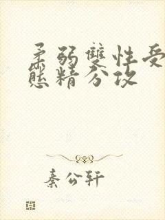 柔弱双性受×变态精分攻