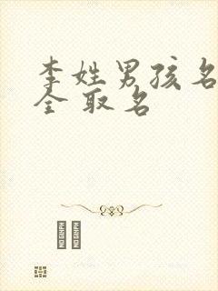 李姓男孩名字大全 取名