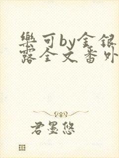 乐可by金银花露全文番外未删减无弹窗封面