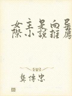 女主是向导的星际小说推荐