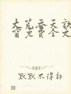 大荒吞天诀无弹窗免费全文阅读