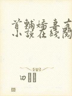 首辅娇妻有空间小说在线阅读