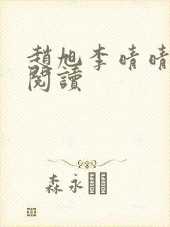 赵旭李晴晴在线阅读