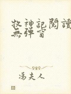 牧神记阅读全文无弹窗