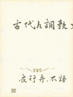 古代h调教文