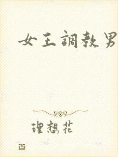 女王调教男奴文