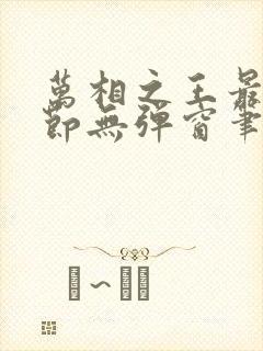 万相之王最新章节无弹窗笔趣阁