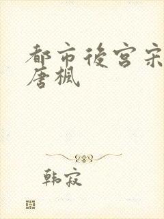 都市后宫宋青玉唐枫