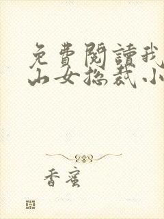 免费阅读我的冰山女总裁小说