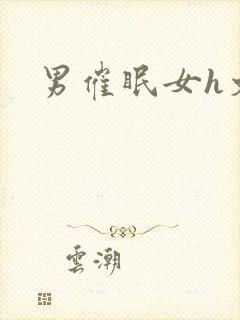 男催眠女h文