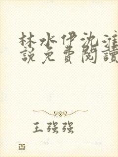 林水伊沈淮舟小说免费阅读