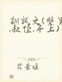 训诫文(双男主,叔侄,年上)