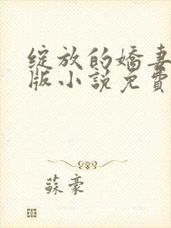 绽放的娇妻最新版小说免费阅读