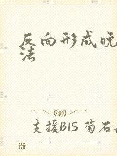 反向形成晚期疗法