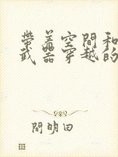 带着空间和现代武器穿越的小说许言