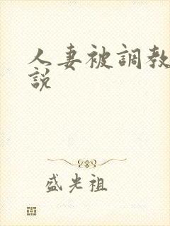 人妻被调教的小说