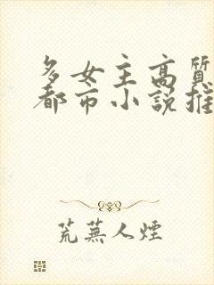 多女主高质量的都市小说推荐封面