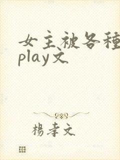 女主被各种高潮play文