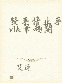 发乎情止乎礼lvlh笔趣阁