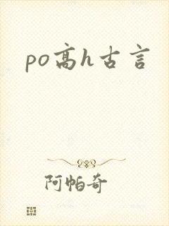 po高h古言封面
