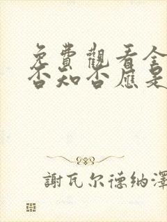 免费观看全集知否知否应是绿肥红瘦