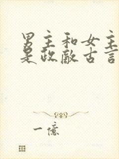 男主和女主父亲是政敌古言