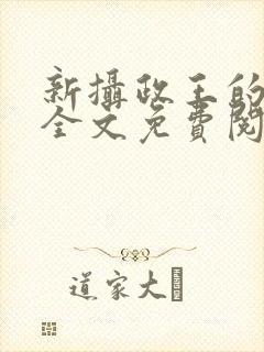 新摄政王的冷妃全文免费阅读