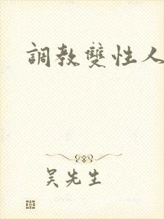 调教双性人小说