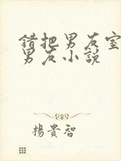 错把男友室友当男友小说封面