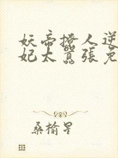 妖帝撩人逆天邪妃太嚣张免费阅读全文 小说