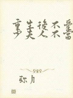 重生后不爱了,少夫人不当了短剧免费观看