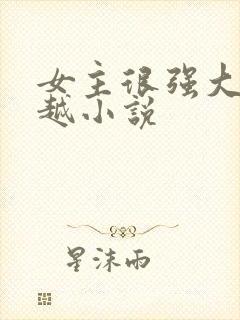 女主很强大的穿越小说