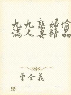 九九熟妇偷拍丰满人妻精品