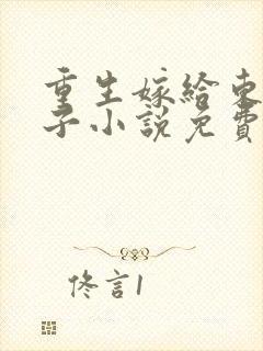 重生嫁给东宫太子小说免费阅读