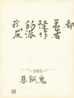 我的徒弟都是大反派作者