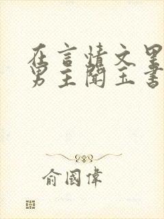 在言情文里撩直男主闻玉书