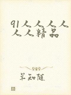 91人人人人妻人人精品