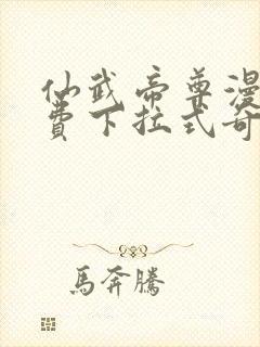 仙武帝尊漫画免费下拉式奇漫屋