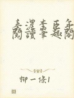 秦浓李臣年免费阅读笔趣阁