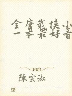 金庸武侠小说哪一本最好看