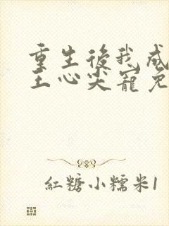 重生后我成了傻王心尖宠免费阅读