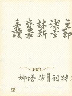 秦齐林洁免费阅读最新章节笔趣阁